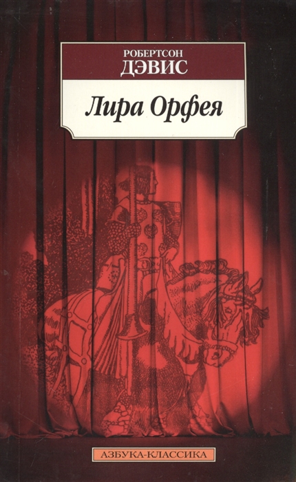 

Лира Орфея Роман