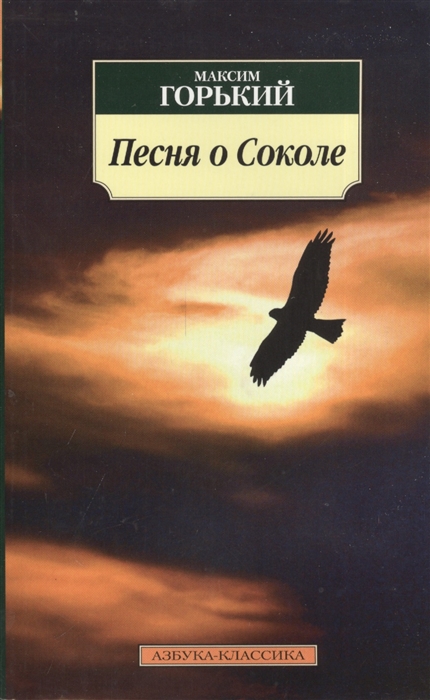 

Песня о Соколе