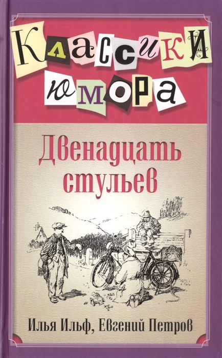 

Двенадцать стульев