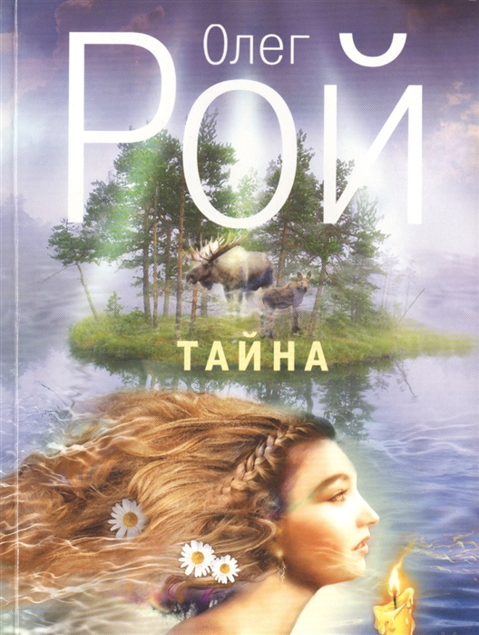 

Тайна