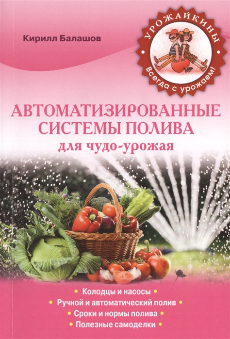 

Автоматизированные системы полива для чудо-урожая