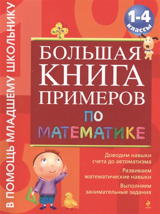 

Большая книга примеров по математике 1-4 классы