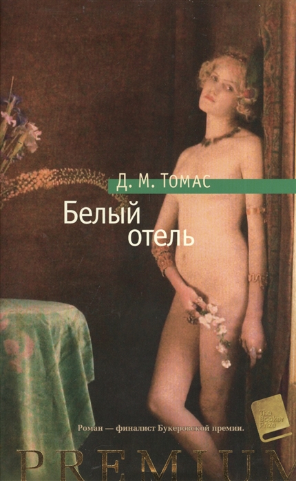 

Белый отель