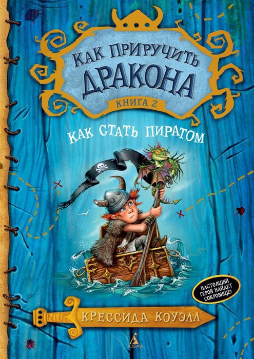 Купить Как стать пиратом Книга 2, Азбука СПб, Детская фантастика
