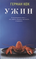Ужин Ужин