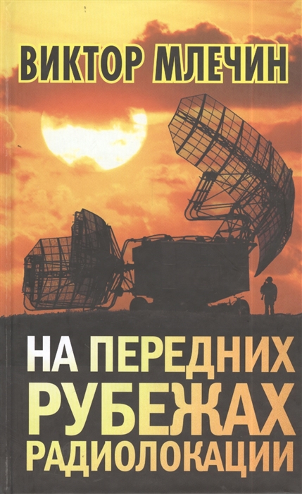 

На передних рубежах радиолокации