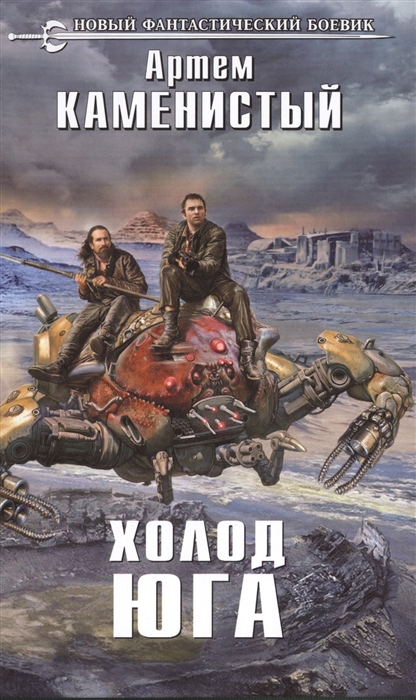 

Холод юга