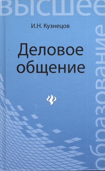 Кузнецов И. - Деловое общение Учебное пособие для бакалавров