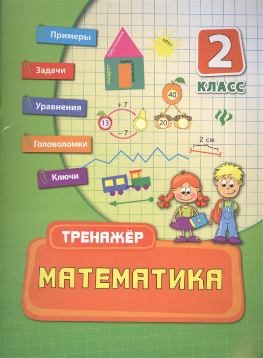 

Математика 2 класс Тренажер