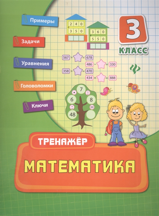

Математика 3 класс Тренажер