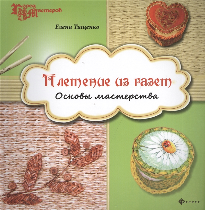 

Плетение из газет Основы мастерства