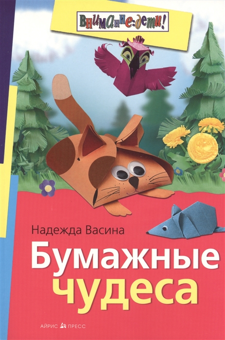 

Бумажные чудеса