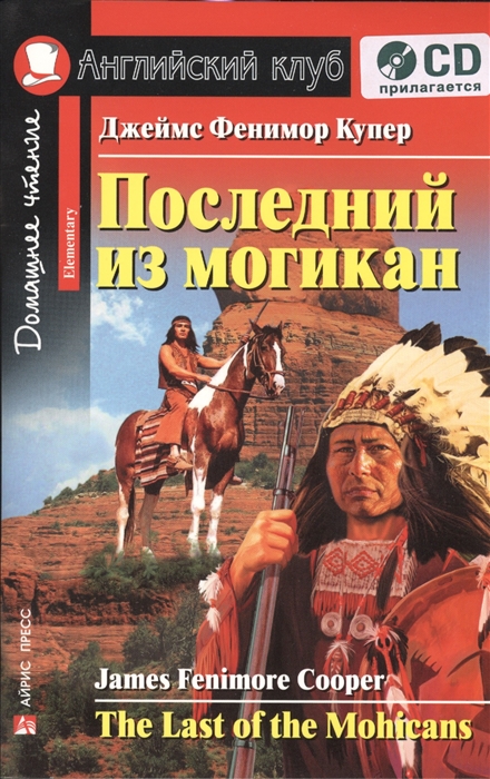 Купер Дж. - Последний из могикан The Last of the Mohicans CD