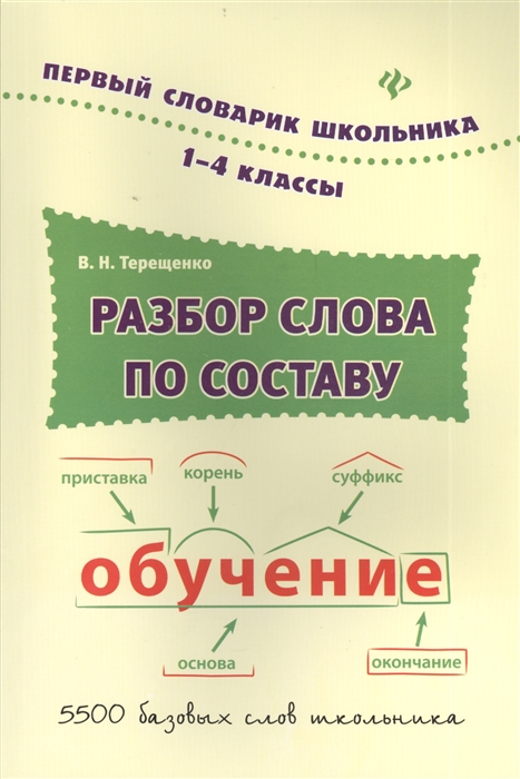 

Разбор слова по составу 1-4 классы