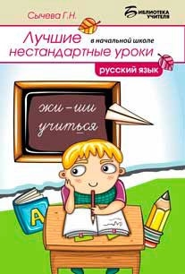 

Лучшие нестандартные уроки в начальной школе русский язык