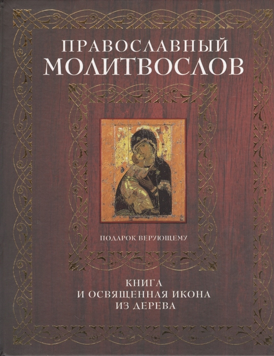 

Православный молитвослов Подарок верующему Книга и освященная икона из дерева