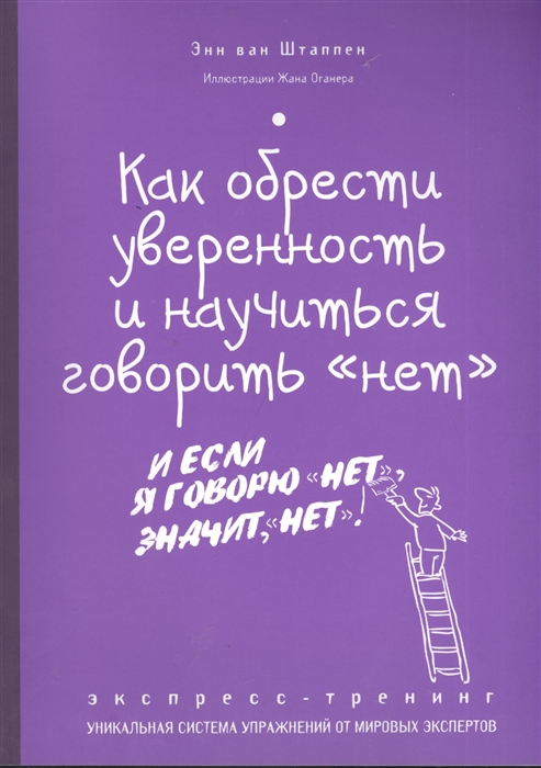 

Как обрести уверенность и научиться говорить нет