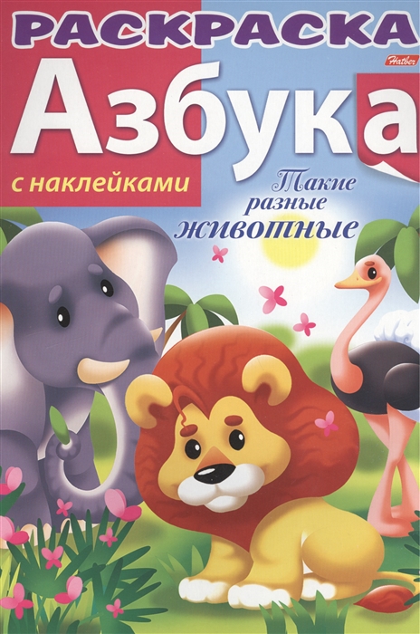 

Азбука Такие разные животные С наклейками