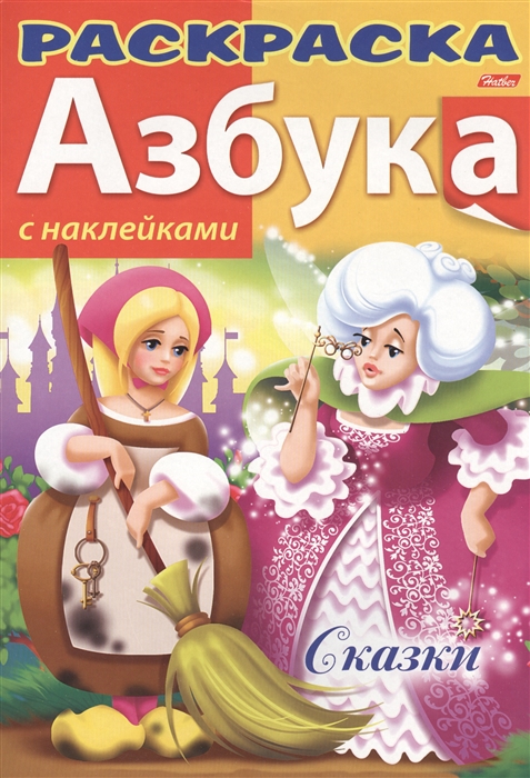 

Азбука Сказки С наклейками