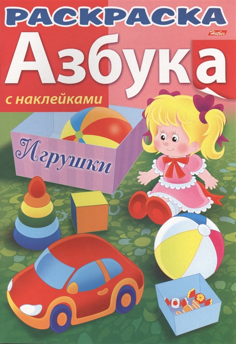 

Азбука Игрушки С наклейками