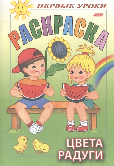 

Первые уроки Раскраска Цвета радуги