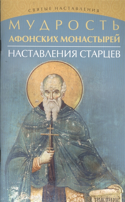 

Мудрость Афонских монастырей Наставления старцев