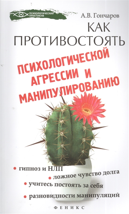

Как противостоять психологической агрессии и манипулированию