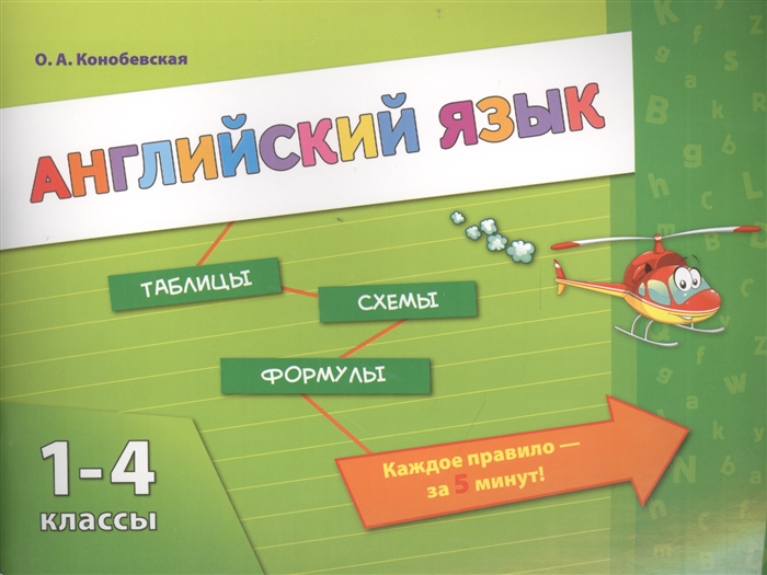 

Английский язык 1-4 классы Таблицы Схемы Формулы