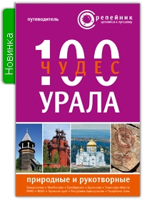 

100 чудес Урала природные и рукотворные Путеводитель