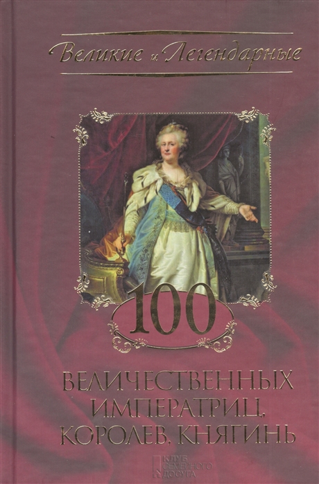 

100 величественных императриц королев княгинь
