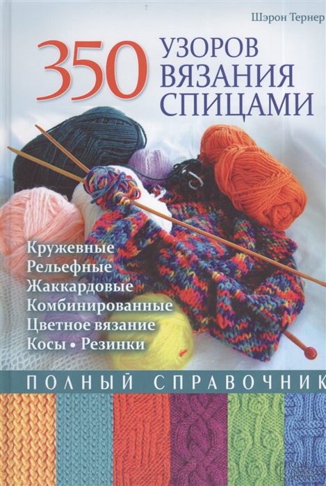 

350 узоров вязания спицами Полный справочник