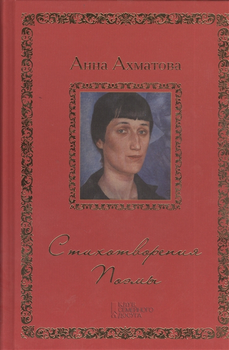 

Анна Ахматова Стихотворения Поэмы