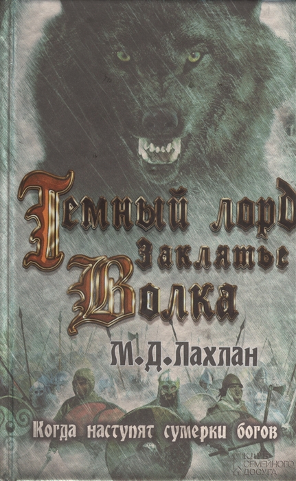 

Темный лорд Заклятье волка Роман