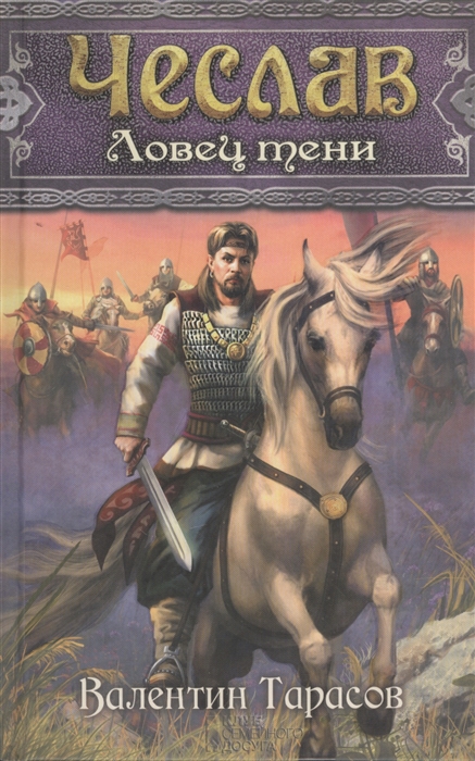 

Чеслав Ловец тени Роман