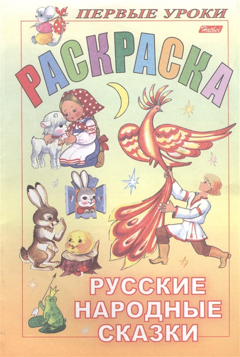 Первые уроки Раскраска Русские народные сказки