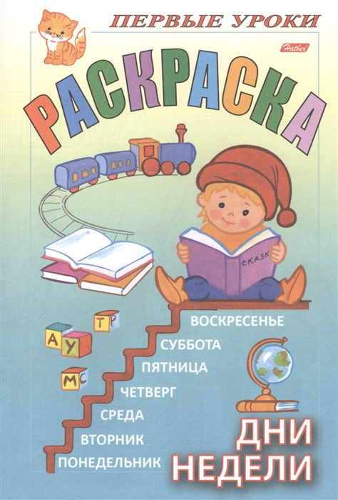 

Первые уроки Раскраска Дни недели