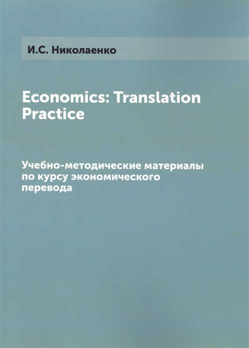 Economics Translation Practice Учебно-методические материалы по курсу экономического перевода