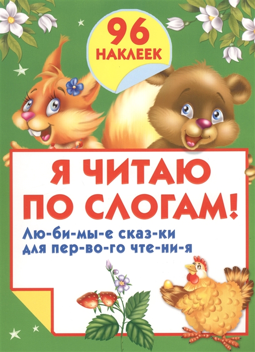 

Я читаю по слогам Лю-би-мы-е сказ-ки для пер-во-го чте-ни-я 96 наклеек