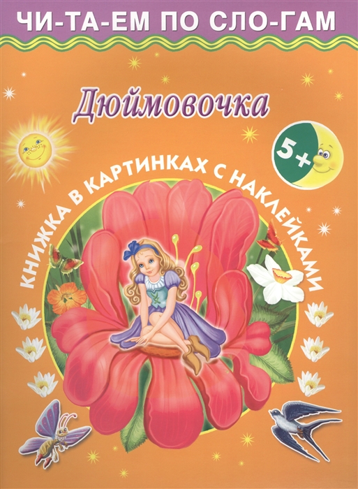 

Дюймовочка Книжка в картинках с наклейками