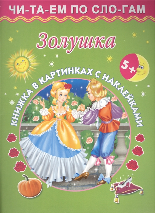 

Золушка Книжка в картинках с наклейками