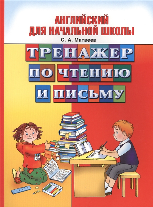 

Английский для начальной школы Тренажер по чтению и письму