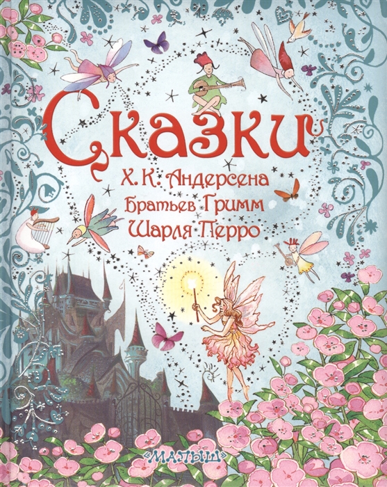 

Сказки Х К Андерсена Братьев Гримм Шарля Перро