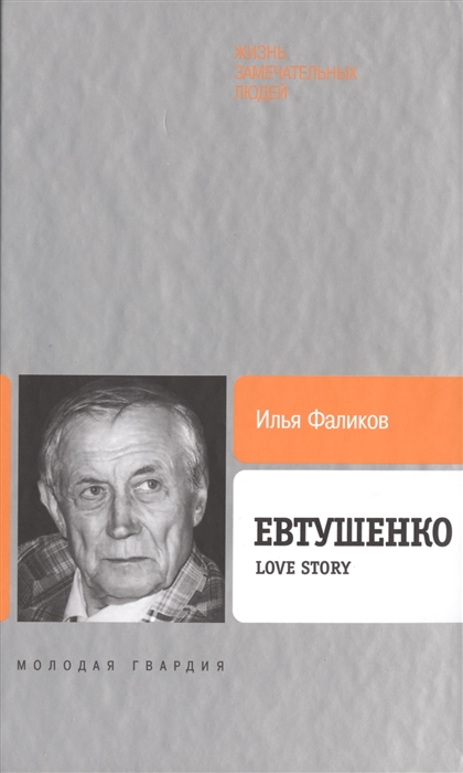 

Евтушенко Love story