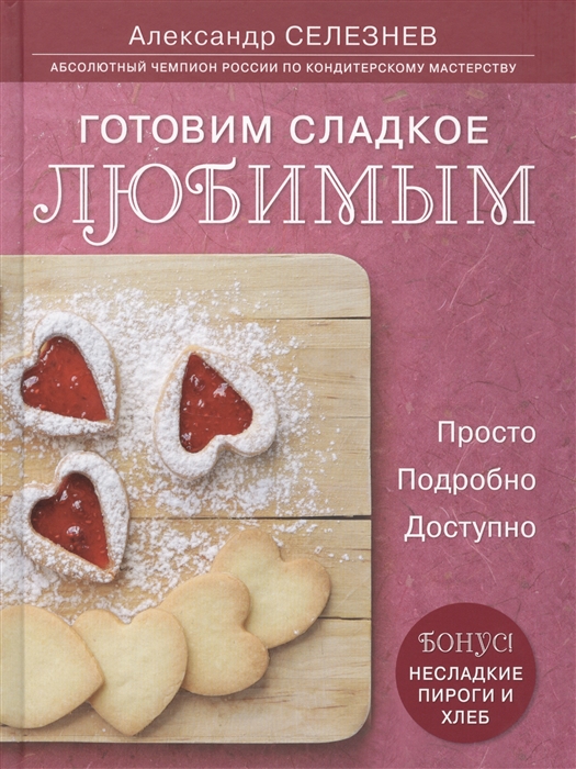 

Готовим сладкое любимым Просто Подробно Доступно