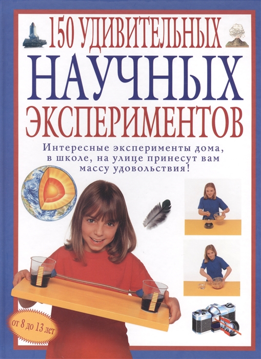 

150 удивительных научных экспериментов