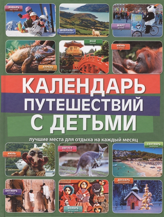 

Календарь путешествий с детьми