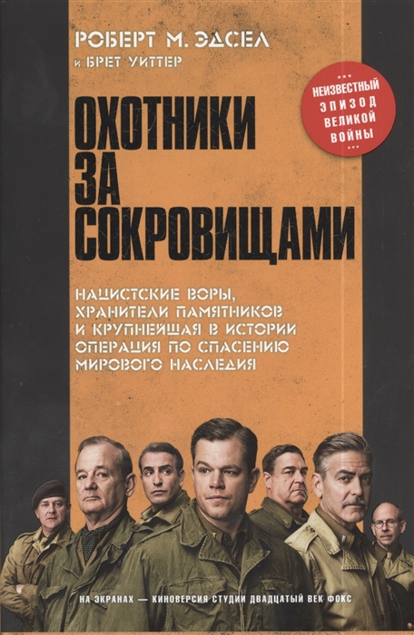 

Охотники за сокровищами Нацистские воры хранители памятников и крупнейшая в истории операция по спасению мирового наследия