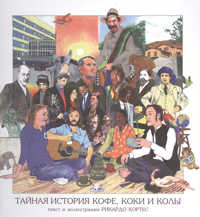 

Кофе Кока Кола Тайная история