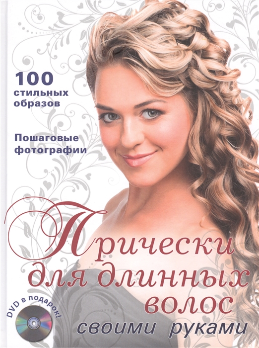 

Прически для длинных волос своими руками DVD