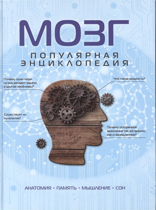 

Мозг Популярная энциклопедия
